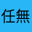 任無法