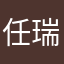 任瑞欣