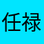 任禄哈