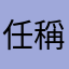 任稱暱稱