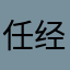 任经天