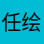 任绘棋