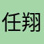 任翔睿￼