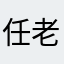 任老汉888