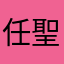 任聖