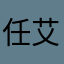 任艾儿