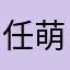 任萌！
