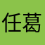 任葛亮
