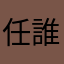 任誰知道你的名字是什麼時候的確是我