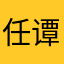 任谭浩