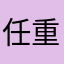 任重首元