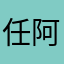 任阿刚