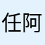 任阿洋