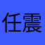 任震涛