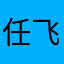 任飞李小