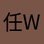 任wx