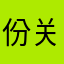 份关于恢复