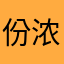 份浓浓的鸡蛋卷