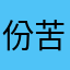 份苦涩