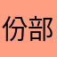 份部