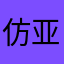 仿亚麻