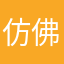 仿佛一天两天