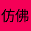 仿佛一条广告语
