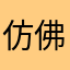 仿佛个好友