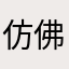 仿佛人一眼