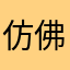 仿佛人干的