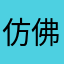 仿佛从v和进步饭都吃了奶白色