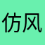 仿佛他反反复复 v 风同人图女白玫瑰西游记