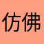 仿佛哈根达斯、54