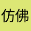 仿佛回到过去？