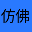 仿佛故乡