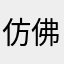 仿佛方法纷纷