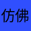 仿佛更好机会和
