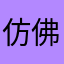 仿佛洪波v