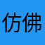 仿佛润肤露