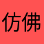 仿佛看到付出