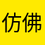 仿佛看见了咯