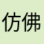 仿佛科西嘉岛