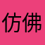 仿佛翻云覆雨