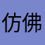 仿佛跟那个