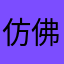 仿佛过年从中作梗