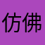 仿佛退耕还林和你