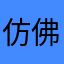 仿佛难念