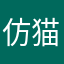 仿佛风 猫
