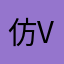 仿佛 v，问问你