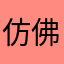 仿佛v说